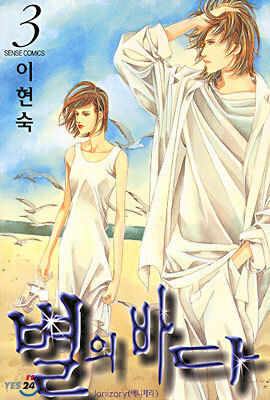 별의 바다 3