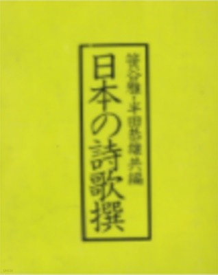 日本の詩歌撰 ( 일본의 시가찬 ) 