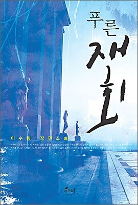 푸른 재회