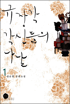 규장각 각신들의 나날 1