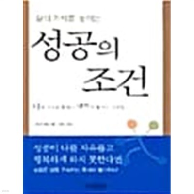 삶의 가치를 높이는 성공의 조건