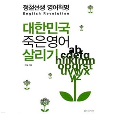 대한민국 죽은영어 살리기 (책 + CD 1장/c.d 없슴/)