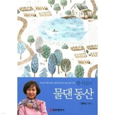 함 사모의 물댄 동산