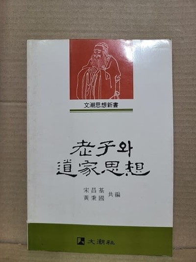 노자와 도가사상 / 1988년 초판발행