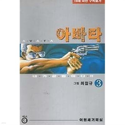 아바타 1-3 완결 -최철규 성인만화-