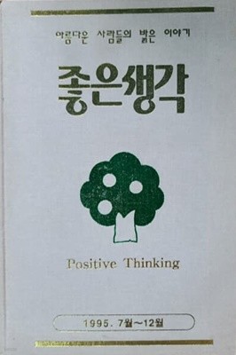 아름다운 사람들의 밝은 이야기 좋은생각(1995. 7월~12월)