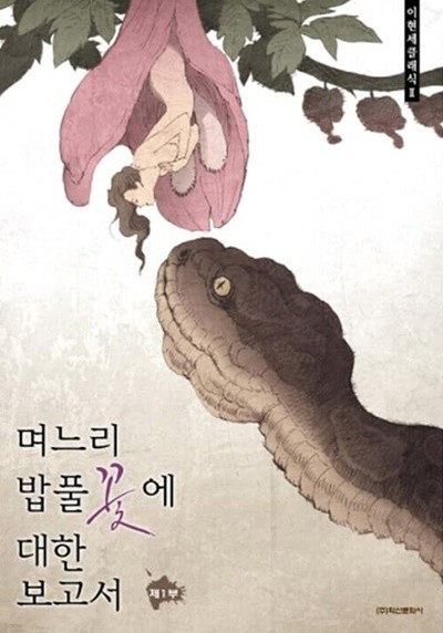 며느리 밥풀꽃에 대한 보고서 1 ~ 2권 