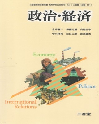 政治. 經濟 ( 정치. 경제 ) -일본고등학교 교과서