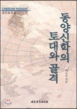 동양신학의 토대와 골격