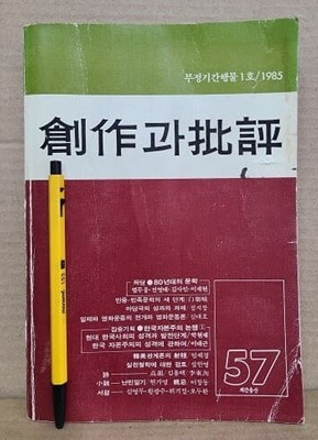 창작과 비평 57호  부정기간행물 1호 / 1985년 