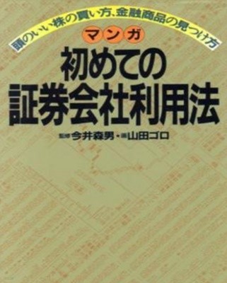 マンガ 初めての證券會社利用法 ( 만화 최초 증권회사 이용법 ) ― 頭のいい株の買い方、金融商品の見つけ方