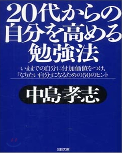 20代からの自分を高める勉强法 ( 20대, 공부에 미쳐라 )