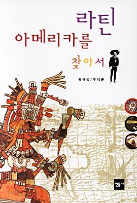 라틴 아메리카를 찾아서