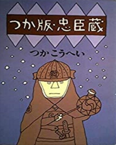 つか版 忠臣藏 ( 충신장 / 추신쿠라 ) 