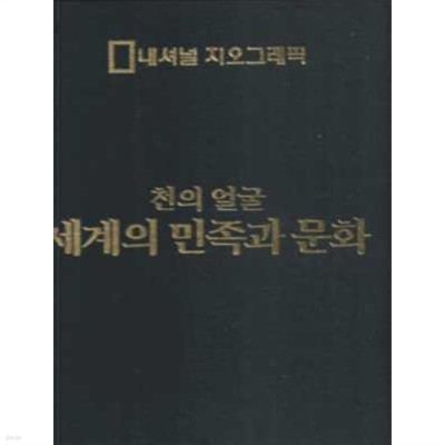 내셔널 지오그래픽 천의 얼굴 세계의 민족과 문화 (양장/겉표지없음)