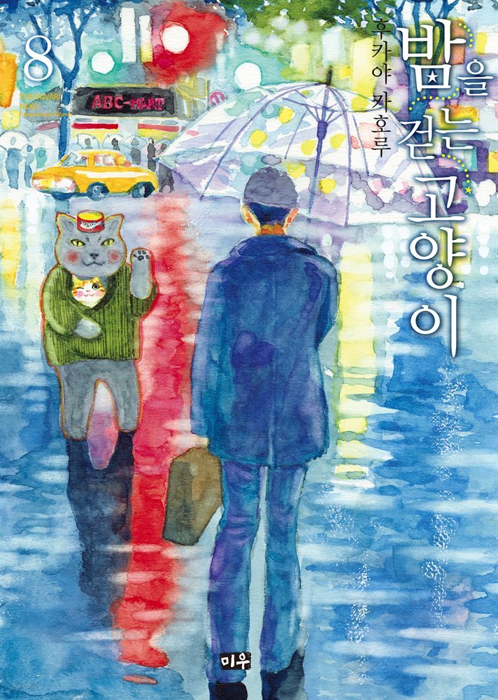 밤을 걷는 고양이 08권