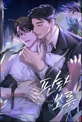 [BL] 판단보류 4권 (완결)