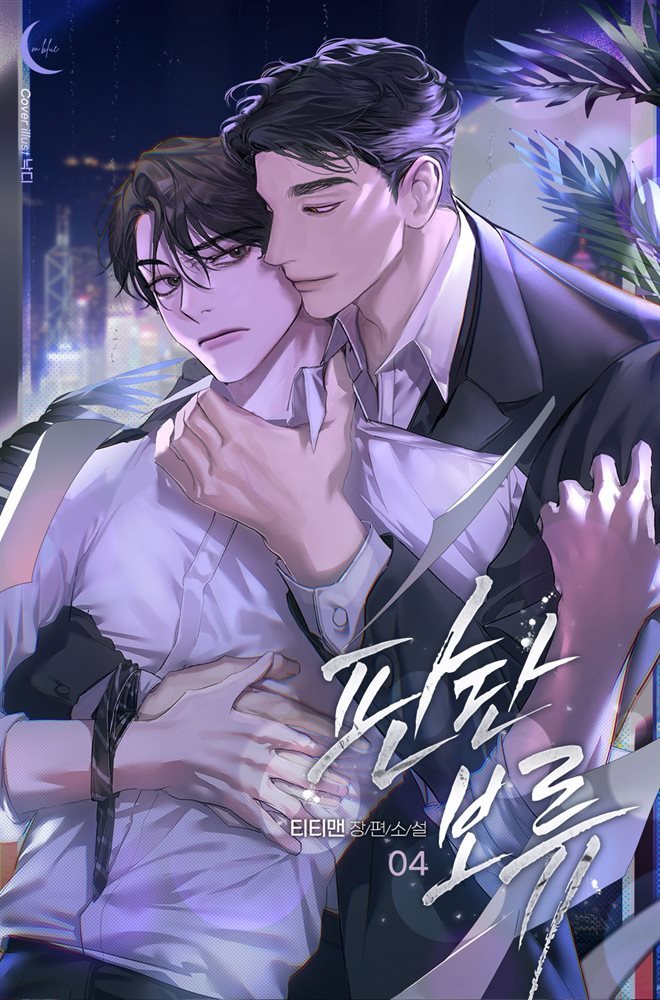 [BL] 판단보류 4권 (완결)