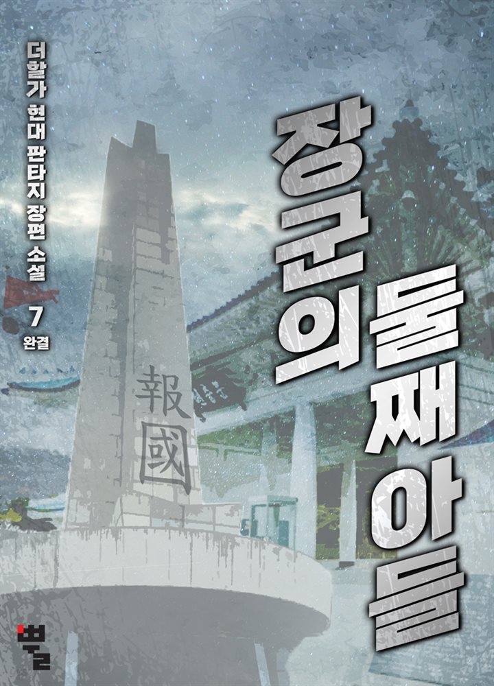 장군의 둘째 아들 7권 (완결)