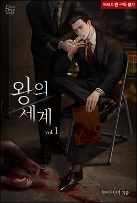 왕의 세계 1권