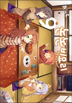 [대여] 논논비요리 09권
