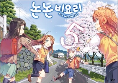 [대여] 논논비요리 05권