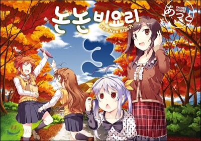 [대여] 논논비요리 03권