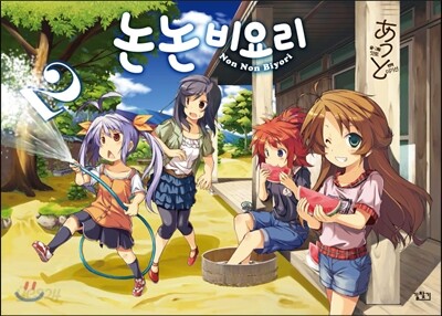 [대여] 논논비요리 02권