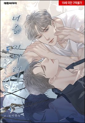 [연재] 너를 기다려