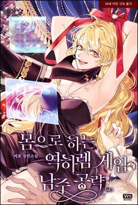 몸으로 하는 역하렘 게임 남주 공략