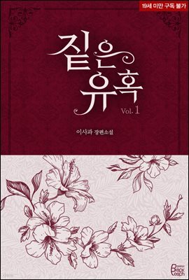 짙은 유혹