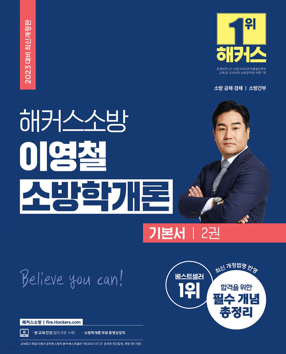 2023 해커스소방 이영철 소방학개론 기본서