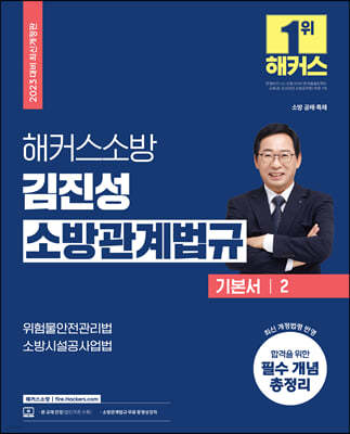 2023 해커스소방 김진성 소방관계법규 기본서 2
