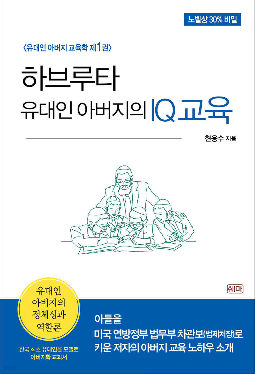 하브루타 유대인 아버지의 Iq교육 - 예스24