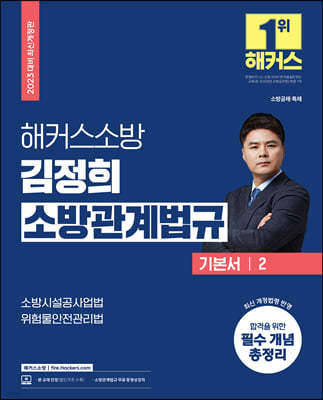 2023 해커스소방 김정희 소방관계법규 기본서 2