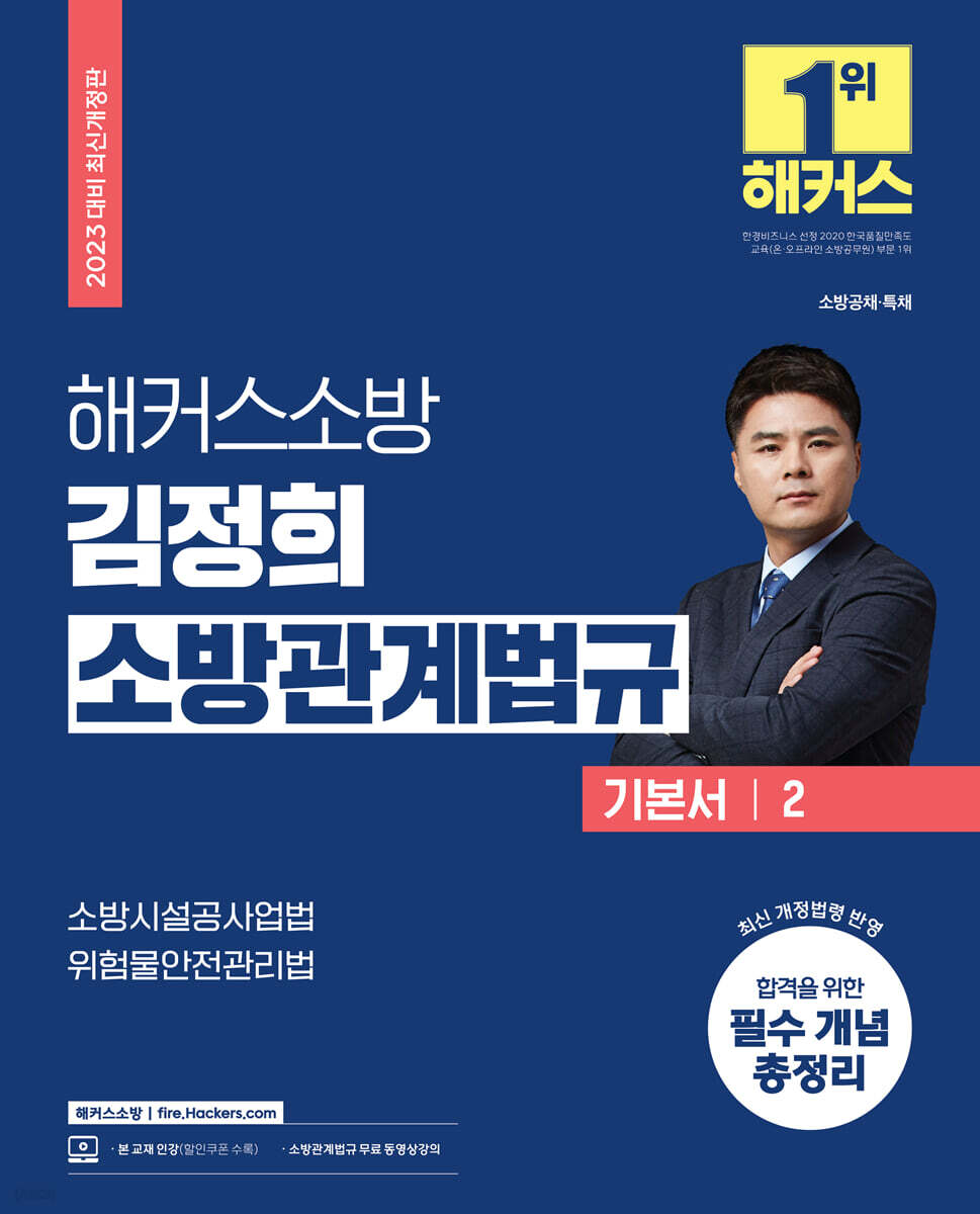 2023 해커스소방 김정희 소방관계법규 기본서 2