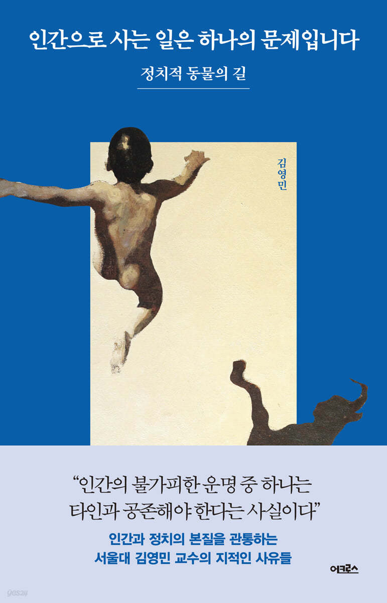 인간으로 사는 일은 하나의 문제입니다