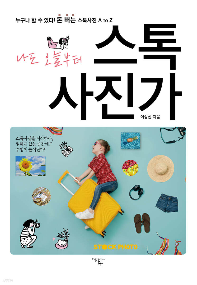 나도 오늘부터 스톡사진가 | 이상신 | 다우 - 예스24