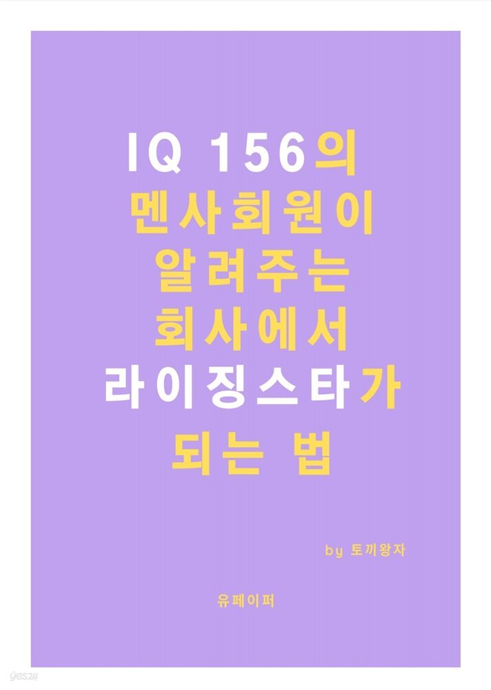 IQ 156의 멘사회원이 알려주는 회사에서 라이징스타가 되는 법