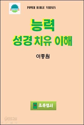 성경능력치유 이해