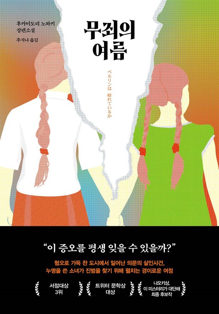 무죄의 여름 커버 이미지