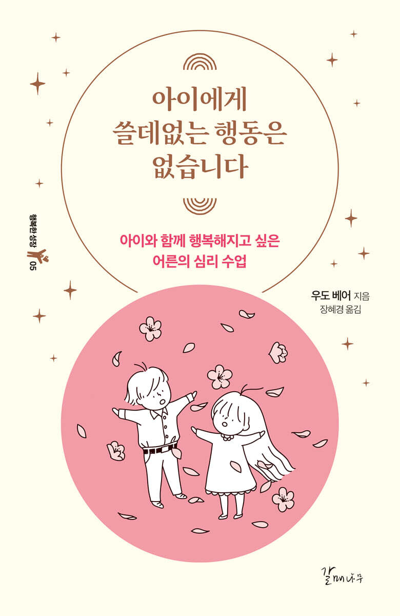 아이에게 쓸데없는 행동은 없습니다 