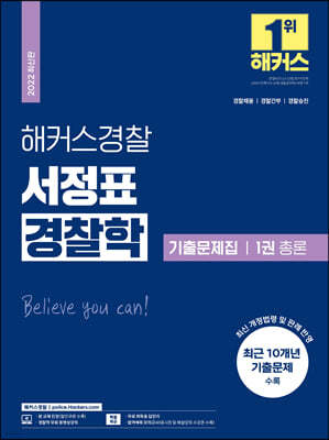 2022 해커스경찰 서정표 경찰학 기출문제집 1권 총론