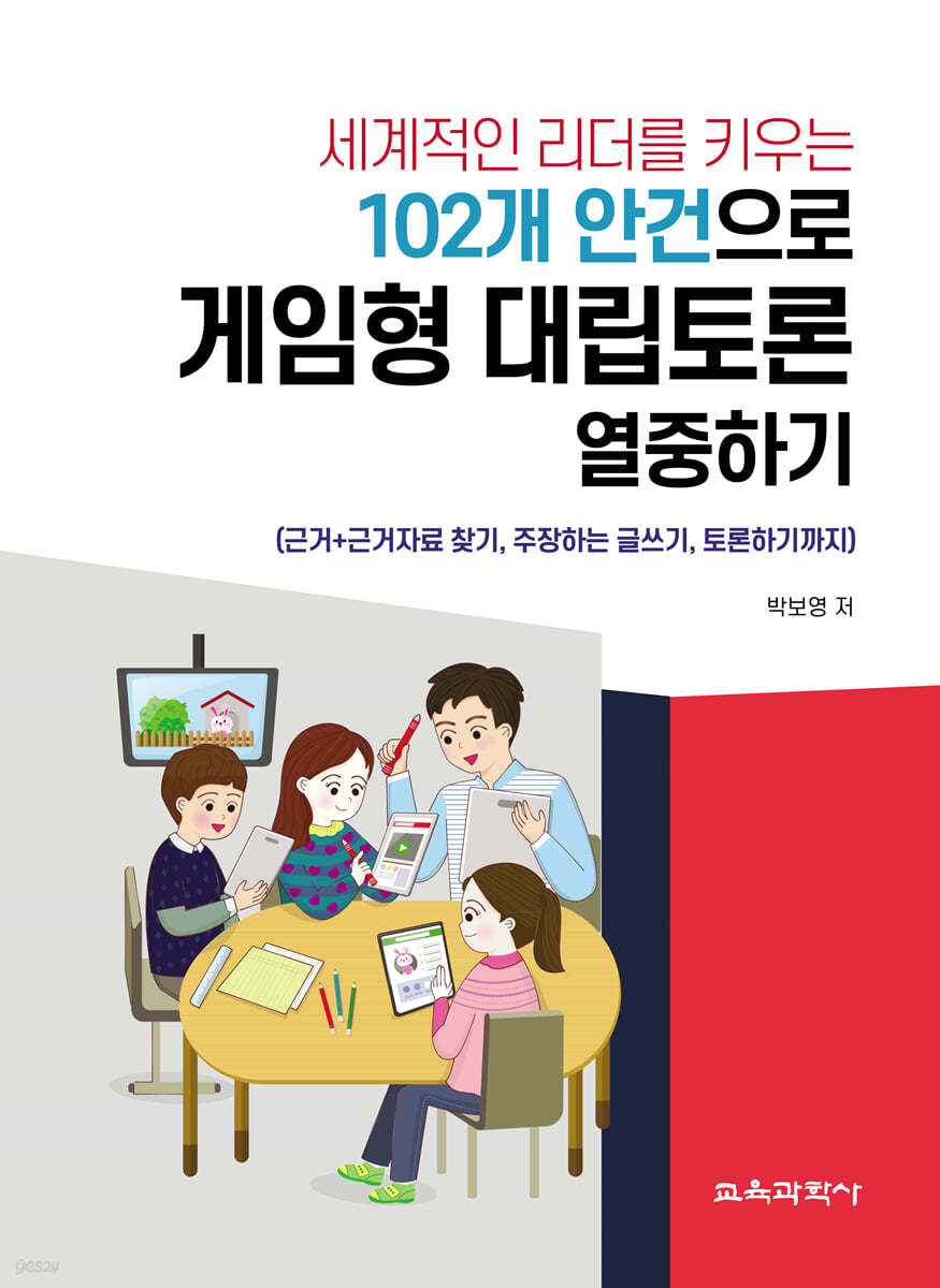 세계적인 리더를 키우는 102개 안건으로 게임형 대립토론 열중하기