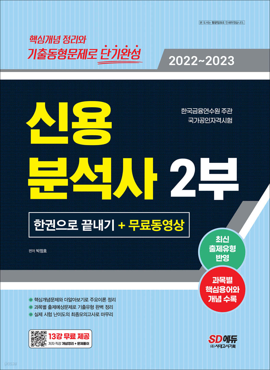 2022~2023 신용분석사 2부 한권으로 끝내기+무료동영상