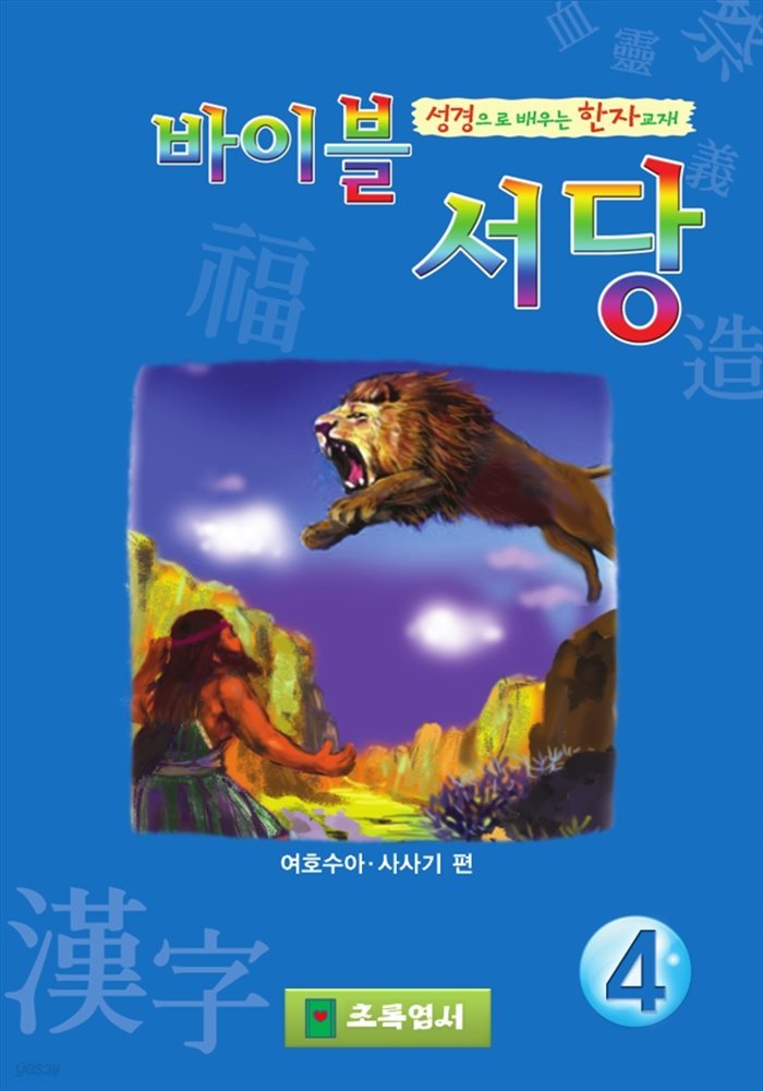 바이블서당4