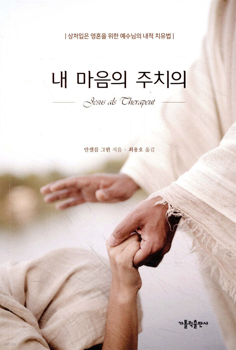 내 마음의 주치의 (개정판)