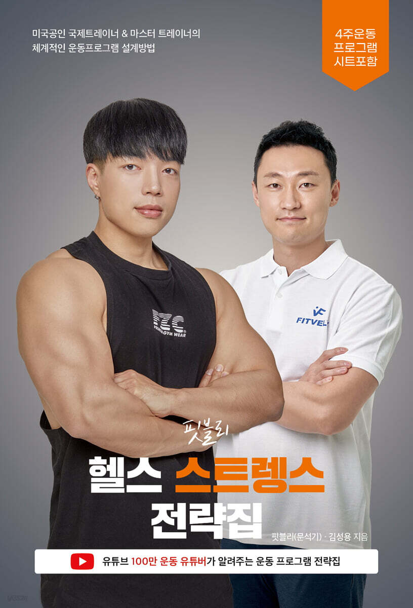 핏블리 헬스 스트렝스 전략집