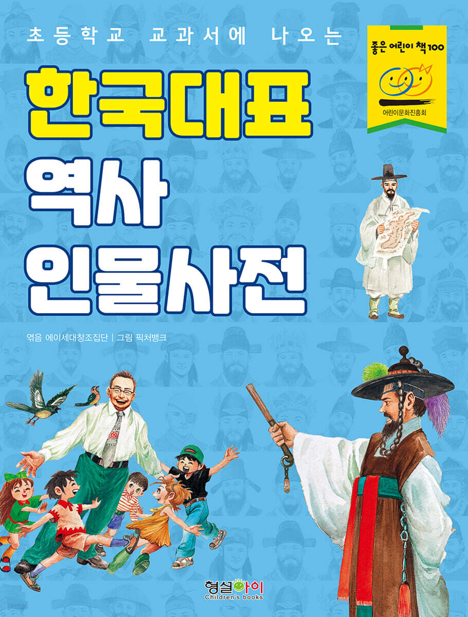한국대표 역사 인물사전