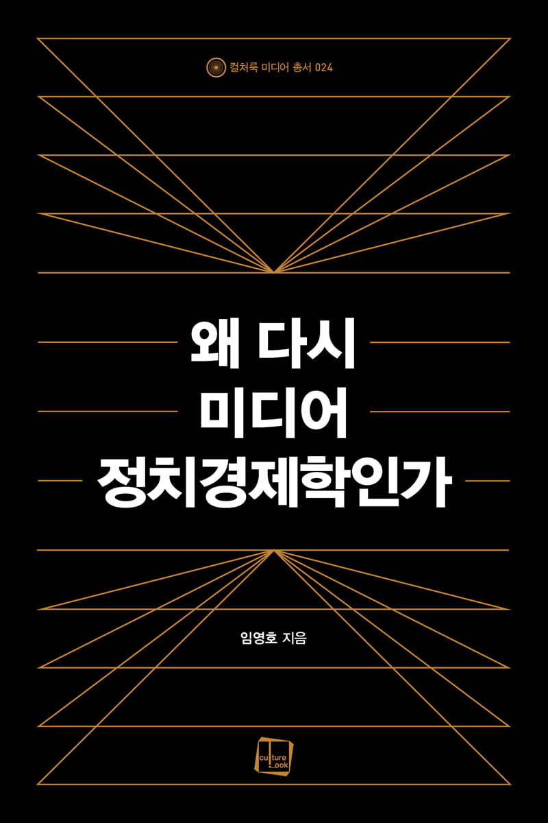 왜 다시 미디어 정치경제학인가